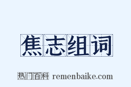 焦志组词是什么意思的图片